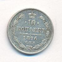 10 копеек 1876 года СПБ НI