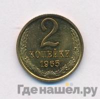 2 копейки 1965 года