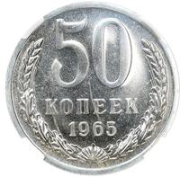 50 копеек 1965 года