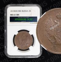 2 копейки 1810 года