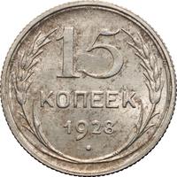 15 копеек 1928 года