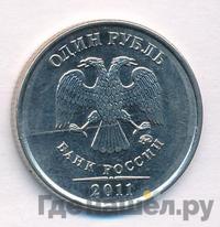 1 рубль 2011 года