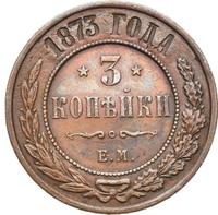 3 копейки 1873 года ЕМ