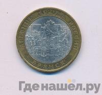 10 рублей 2010 года СПМД