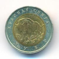 50 рублей 1994 года ЛМД Красная книга