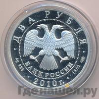 2 рубля 2010 года СПМД