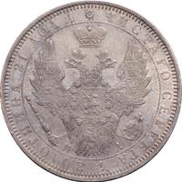 1 рубль 1852 года