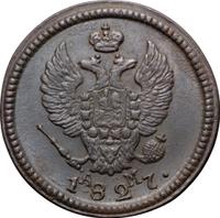 2 копейки 1827 года