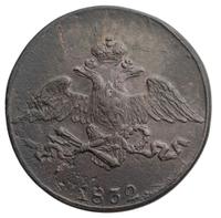 5 копеек 1832 года