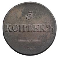 5 копеек 1832 года