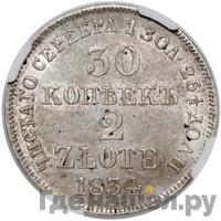 30 копеек - 2 злотых 1834 года МW Русско-Польские