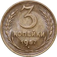 3 копейки 1957 года