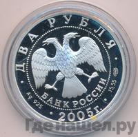 2 рубля 2005 года СПМД