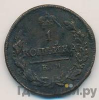 1 копейка 1815 года