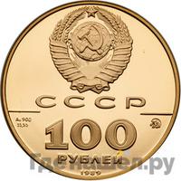 100 рублей 1989 года ММД