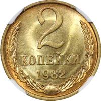 2 копейки 1982 года