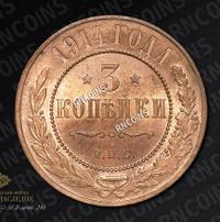 3 копейки 1914 года СПБ