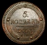 5 копеек 1803 года