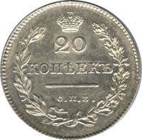 20 копеек 1829 года СПБ НГ