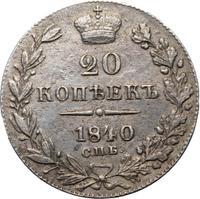 20 копеек 1840 года