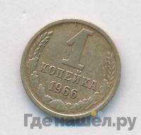 1 копейка 1966 года