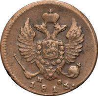 Деньга 1813 года