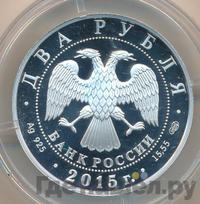 2 рубля 2015 года СПМД