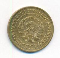 5 копеек 1931 года