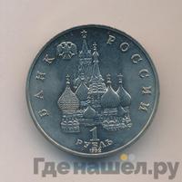 1 рубль 1992 года ЛМД
