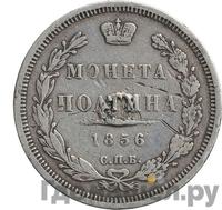 Полтина 1856 года СПБ ФБ