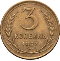 3 копейки 1927 года