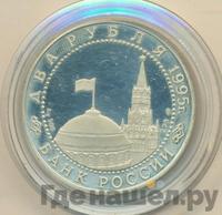 2 рубля 1995 года  Парад Победы