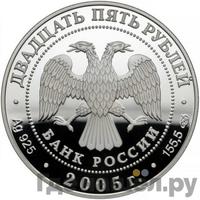 25 рублей 2005 года СПМД
