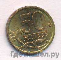 50 копеек 2003 года