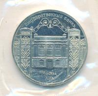 5 рублей 1991 года