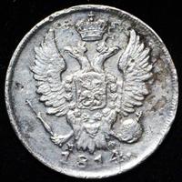 20 копеек 1814 года