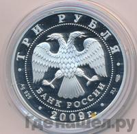 3 рубля 2009 года СПМД