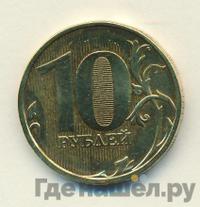 10 рублей 2009 года ММД