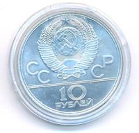 10 рублей 1979 года  Волейбол