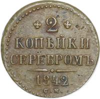 2 копейки 1842 года