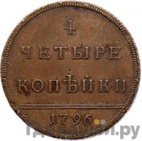 4 копейки 1796 года