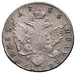 Полуполтинник 1785 года