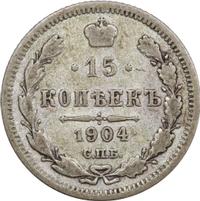 15 копеек 1904 года СПБ АР