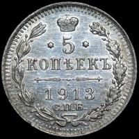 5 копеек 1913 года