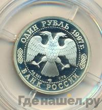 1 рубль 1997 года ЛМД