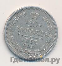 10 копеек 1868 года СПБ НI