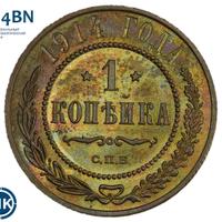 1 копейка 1914 года СПБ