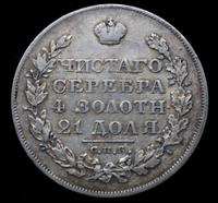 1 рубль 1828 года СПБ НГ