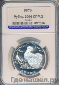 1 рубль 2004 года СПМД