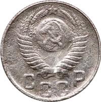 15 копеек 1948 года